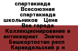 12.1) спартакиада : XI Всесоюзная спартакиада школьников › Цена ­ 99 - Все города Коллекционирование и антиквариат » Значки   . Башкортостан респ.,Караидельский р-н